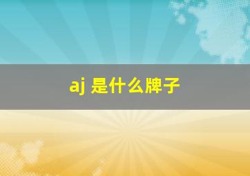 aj 是什么牌子